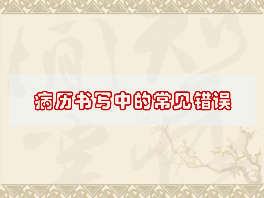 病历书写中的常见错误分析段顺元_第1页