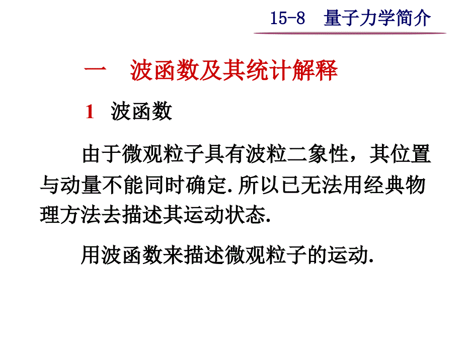 大学物理之15-8量子力学简介_第1页