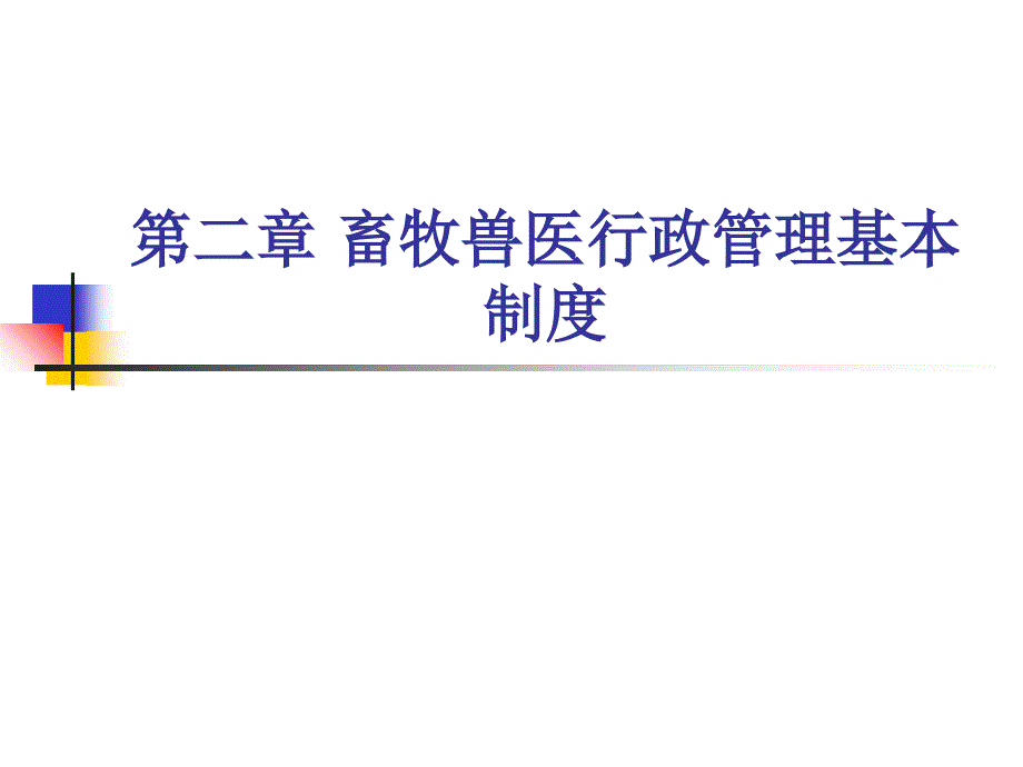 畜牧兽医行政管理基本制度吉林农大_第1页