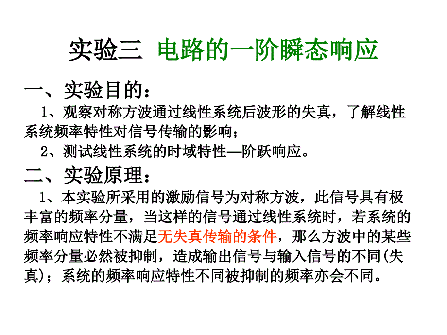 实验3电路的一阶瞬态响应_第1页