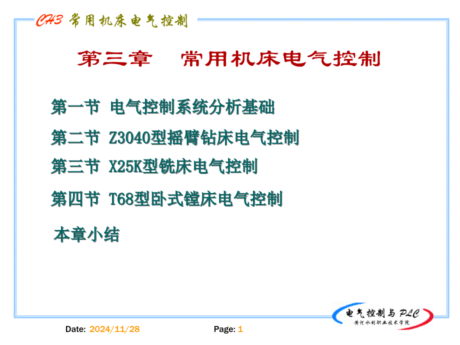 电气控制与PLC精品课程_第1页