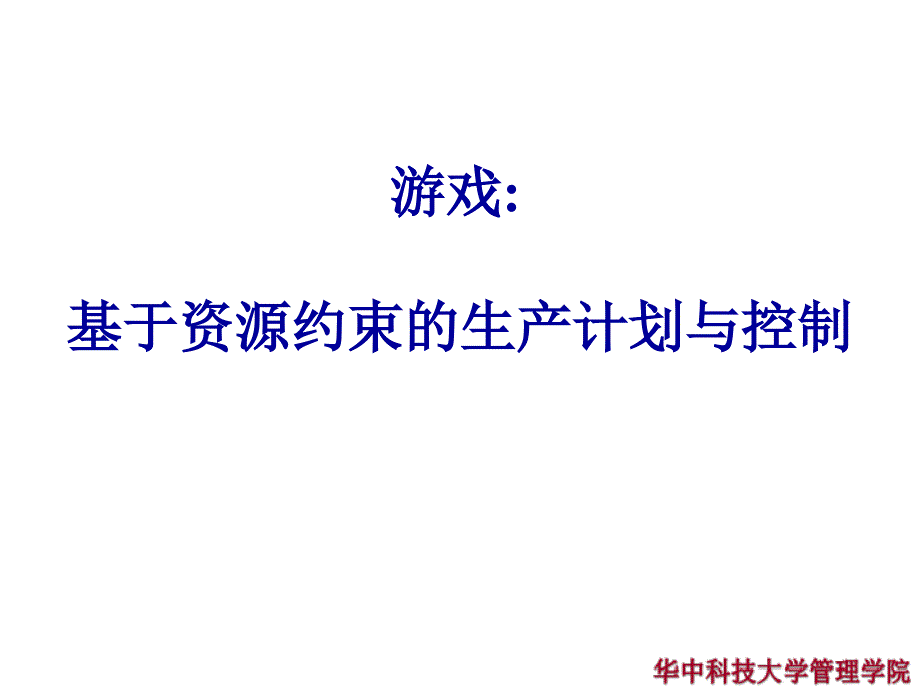 基于资源约束的生产计划与控制_第1页