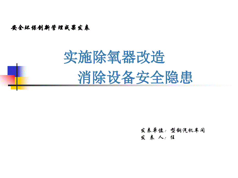 安全环保管理创新成果发表_第1页