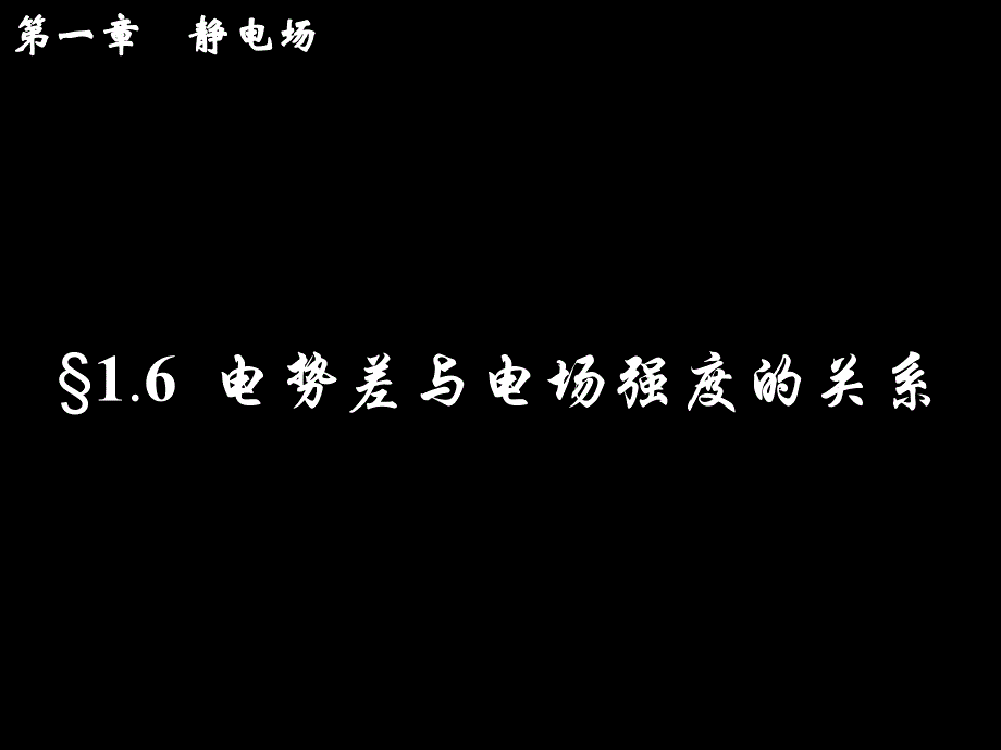 电势差与电场强度关系_第1页