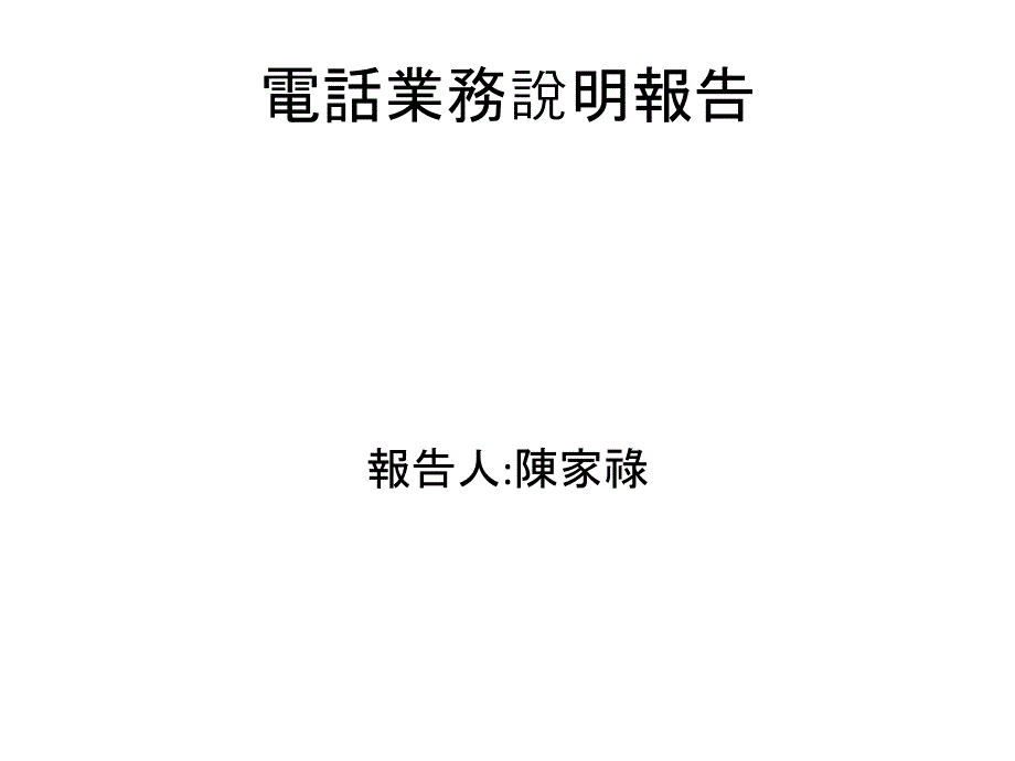 电话业务说明报告_第1页