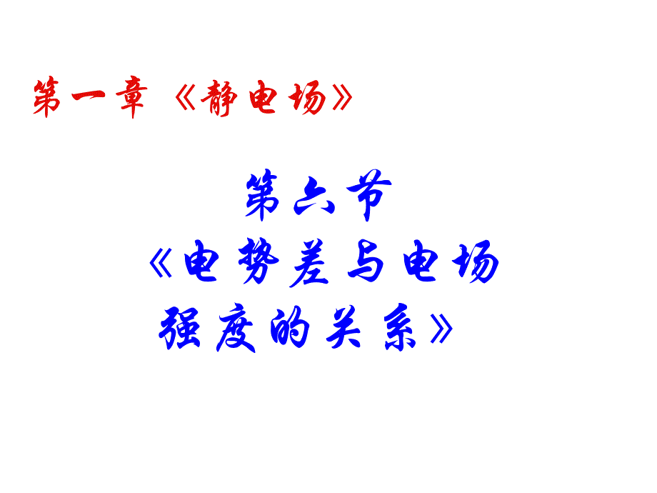 电势差及电场强度的关系_第1页