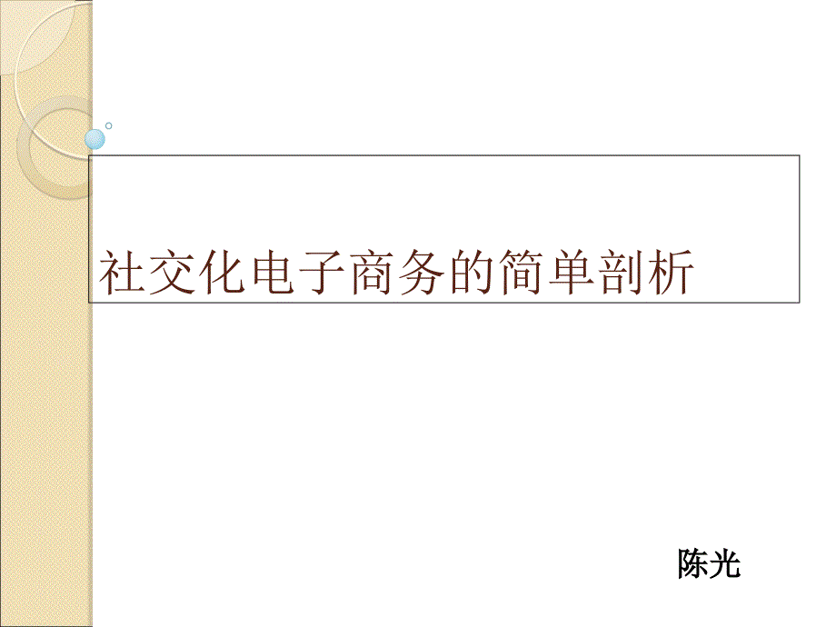 社交化电商的简单剖析和思考_第1页