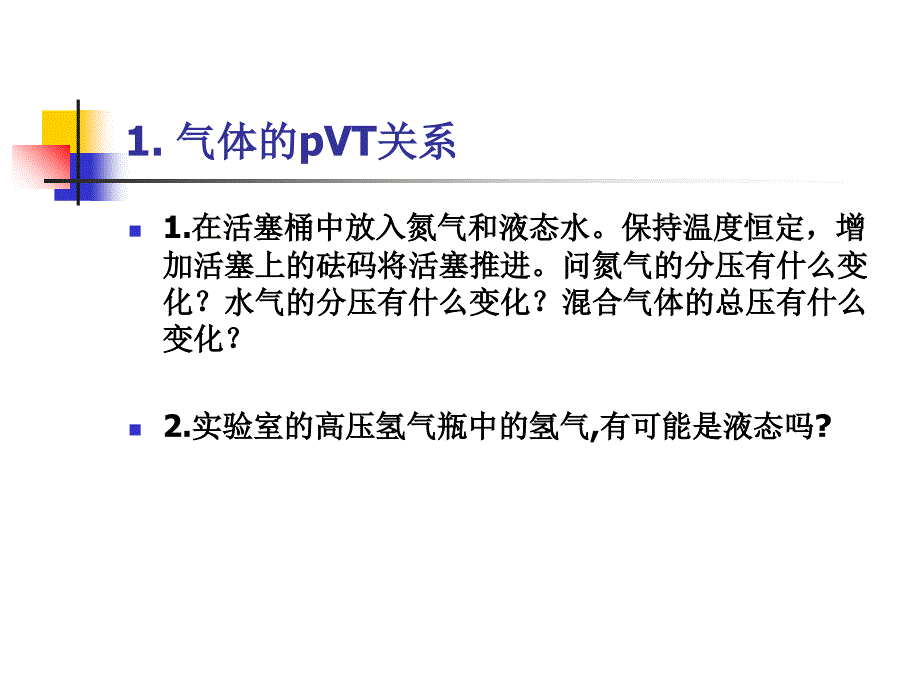 大学化学第一章课堂练习_第1页