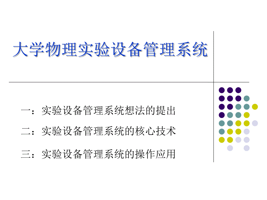 大學(xué)物理實(shí)驗(yàn)設(shè)備管理系統(tǒng)答辯_第1頁(yè)