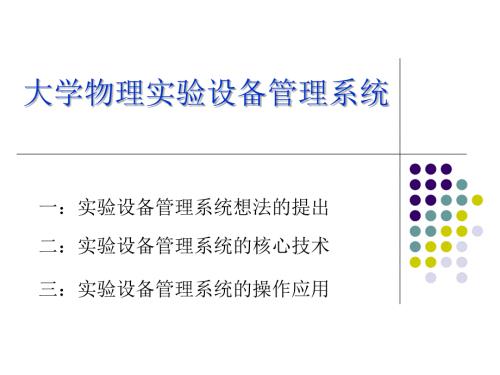 大學(xué)物理實(shí)驗(yàn)設(shè)備管理系統(tǒng)答辯