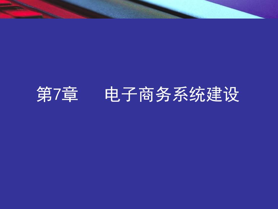 电子商务系统建设教案_第1页