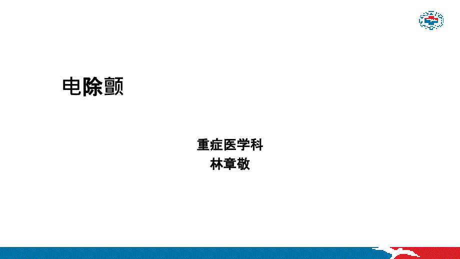 电除颤相关知识_第1页