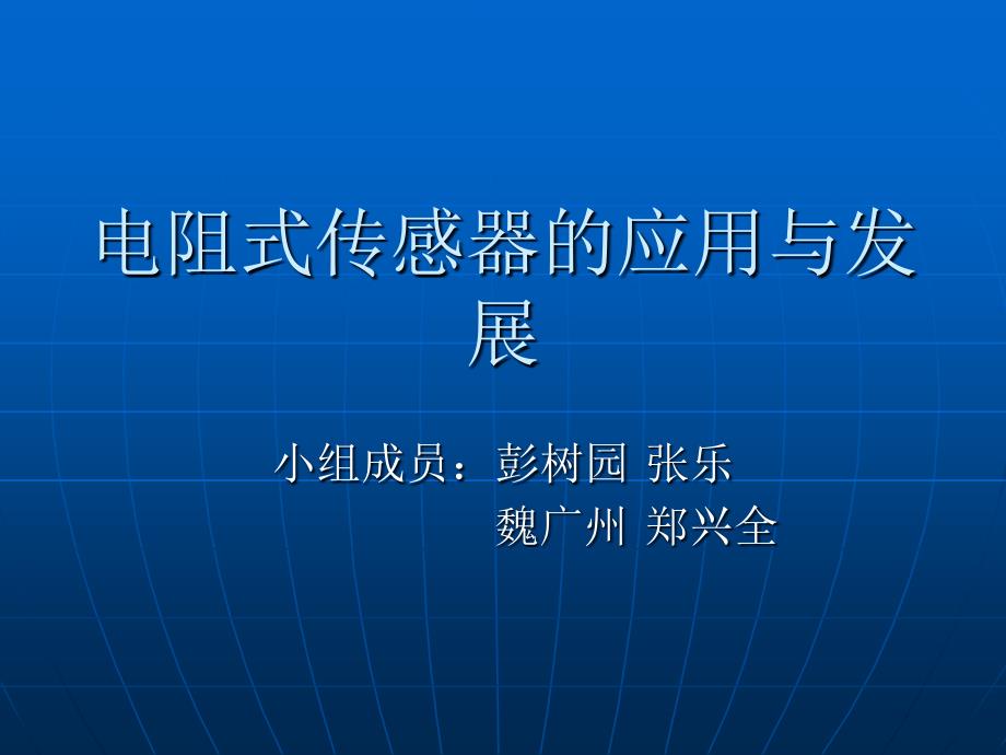 电阻式传感器应用与发展_第1页