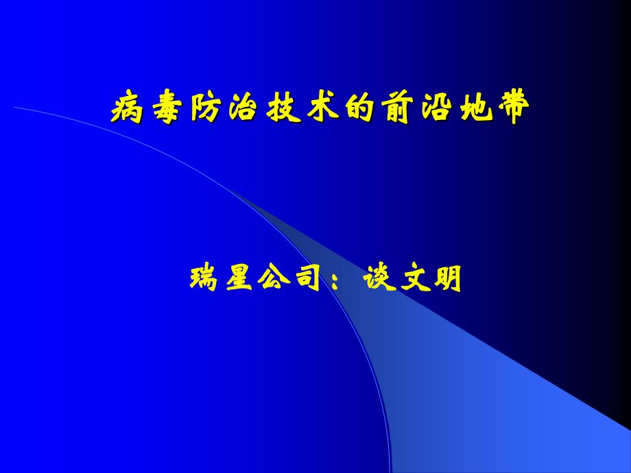 病毒防治技术的前沿地带_第1页