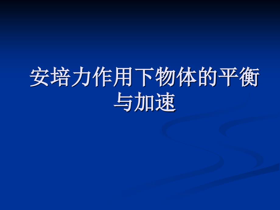 安培力作用下物体的平衡_第1页