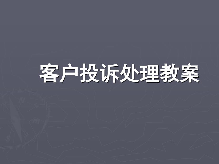 客户投诉处理流程及案例分析_第1页