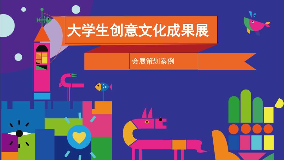 大学生创意文化成果展_第1页