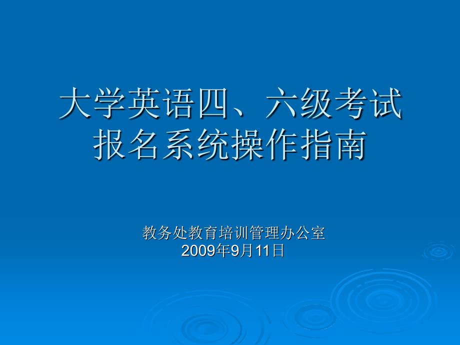 大学英语四、六级考试报名系统操作_第1页