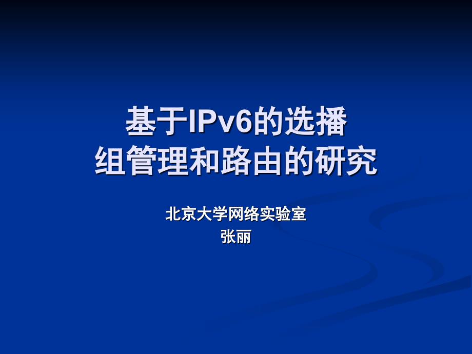 基于IPv的选播组管理和路由的研究_第1页