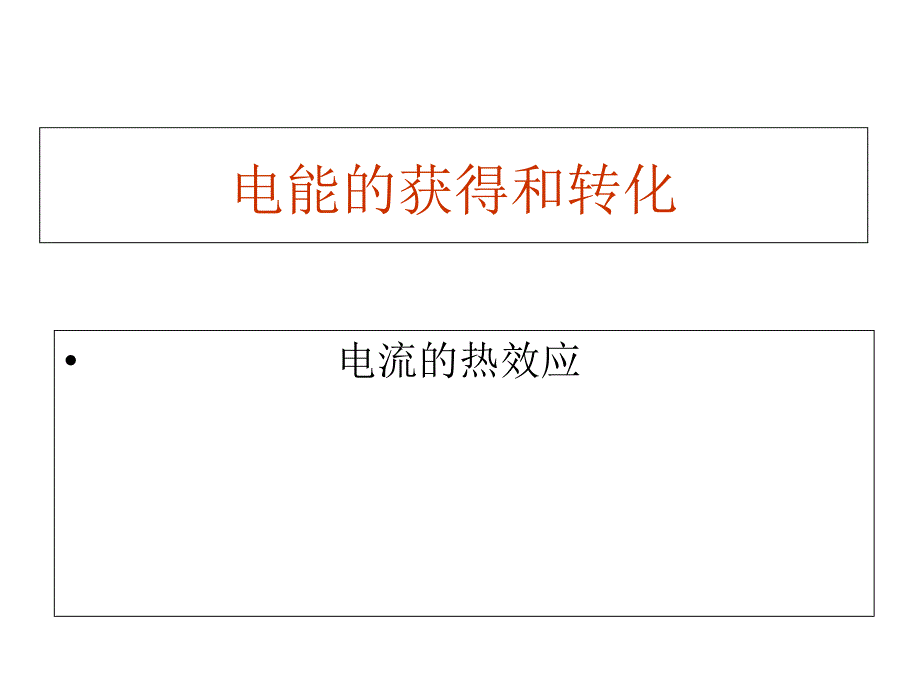 电能的获得和转化教学课件_第1页