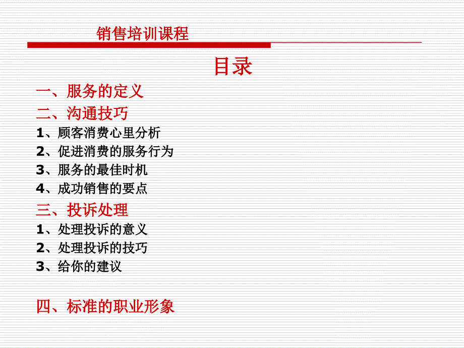 客户服务与沟通技巧_第1页