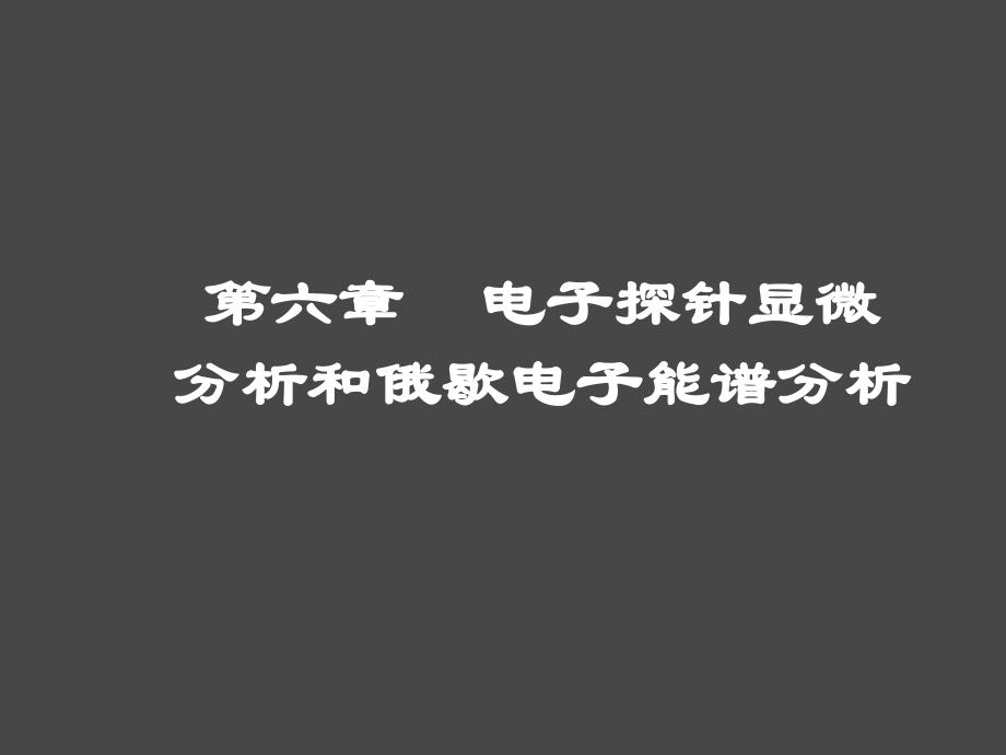 电子显微镜第六章X射线显微分析和俄歇能谱分析_第1页