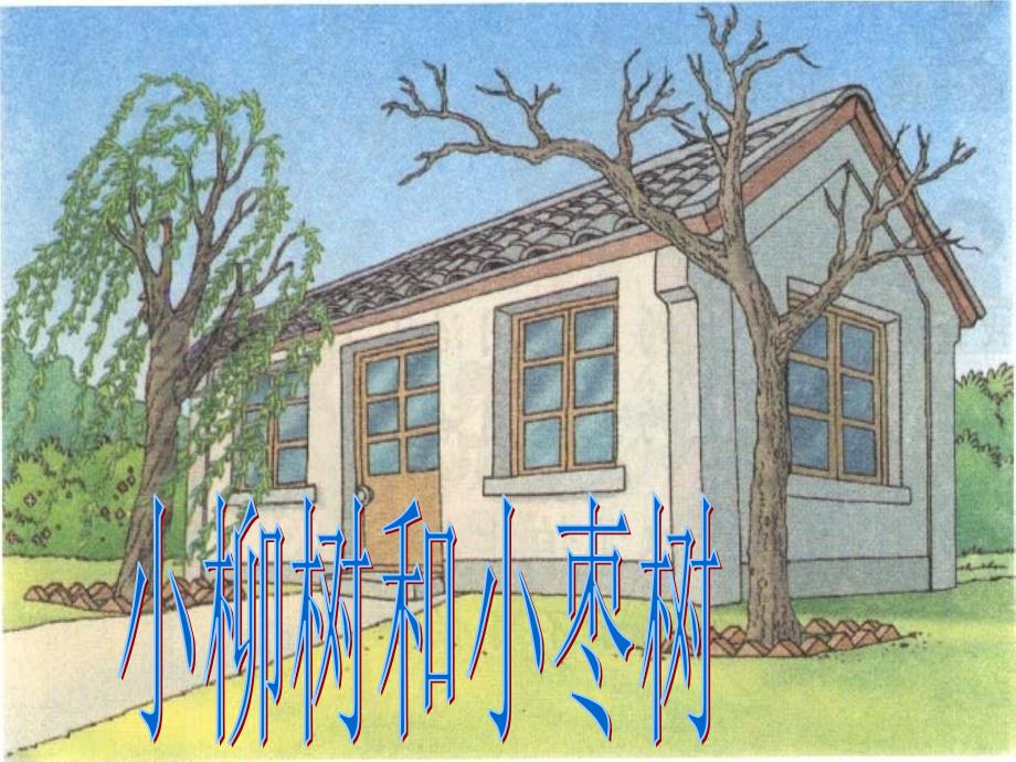 小学二年级上册语文第十五课小柳树和小枣树_第1页