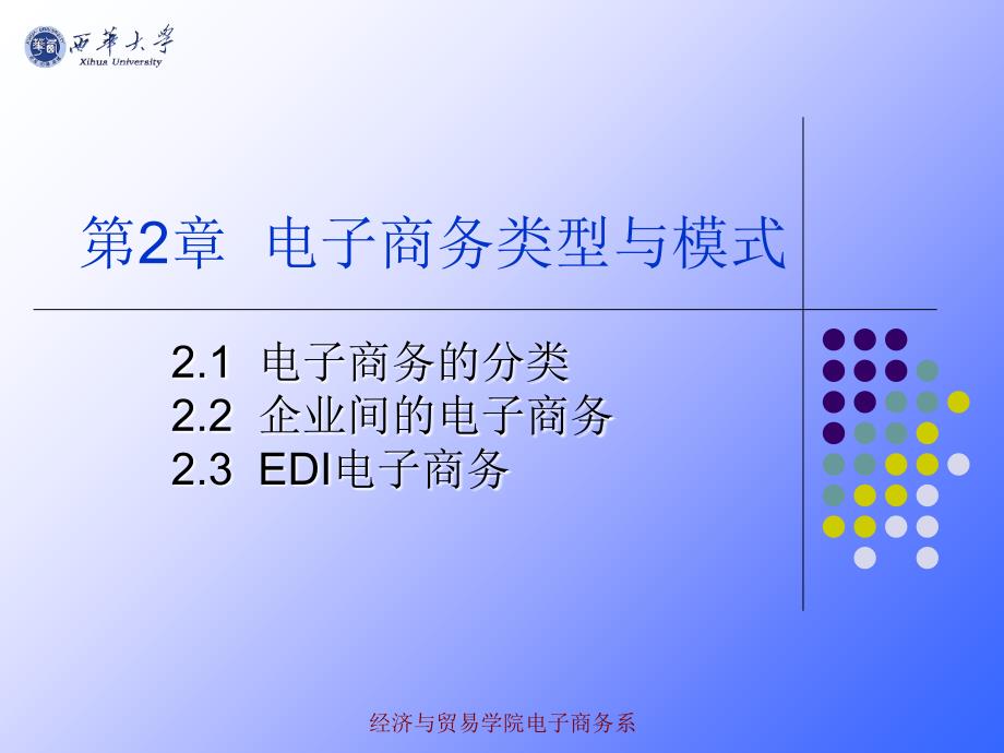 电子商务概论第二章电子商务模式与类型_第1页