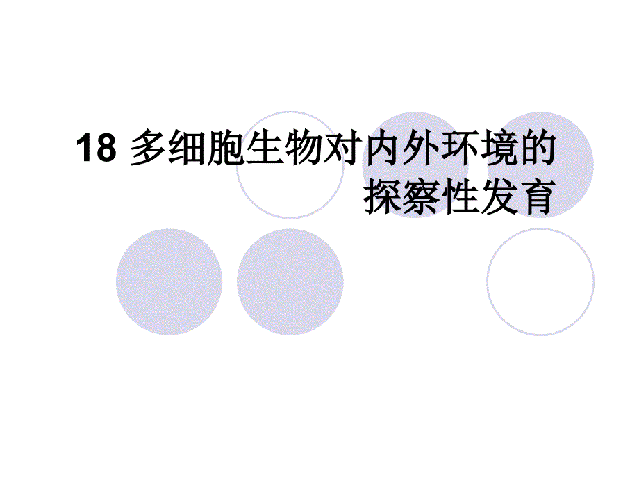 多细胞生物对内外环境的探查性发育_第1页