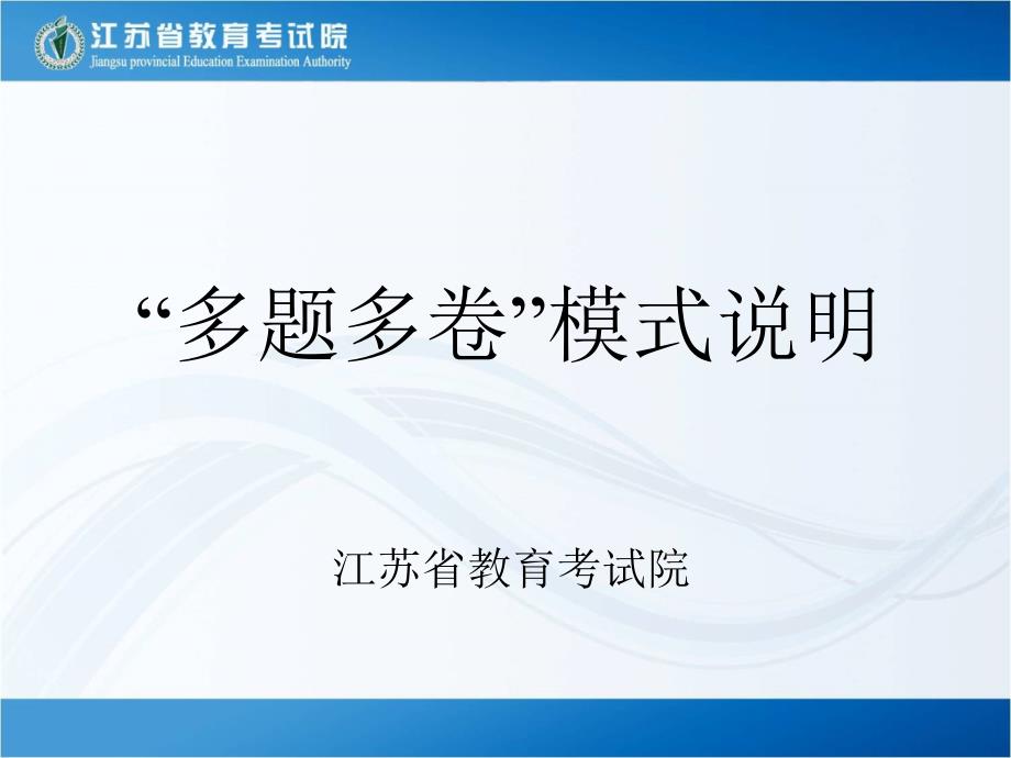 大学英语四、六级考试“多题多卷”模式说明_第1页