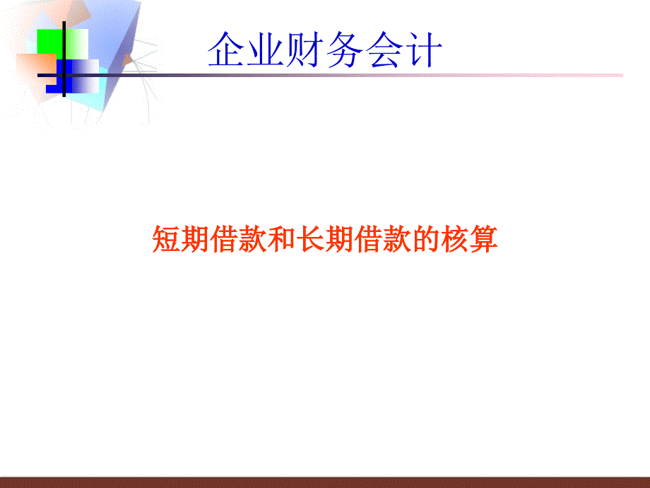 短期借款和长期借款的核算_第1页