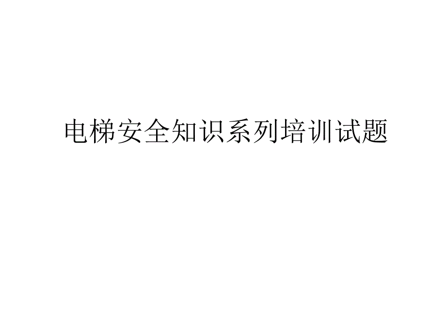 电梯安全知识系列培训试题_第1页