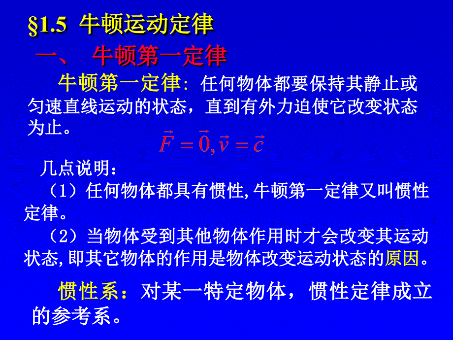 番茄花园-一牛顿第一定律_第1页