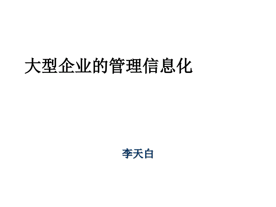 大型企业价值管链理信息化_第1页