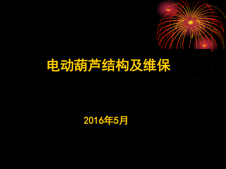 电动葫芦结构及维保_第1页