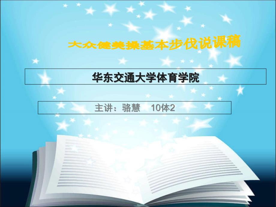 大众健美操基本步伐教学_第1页