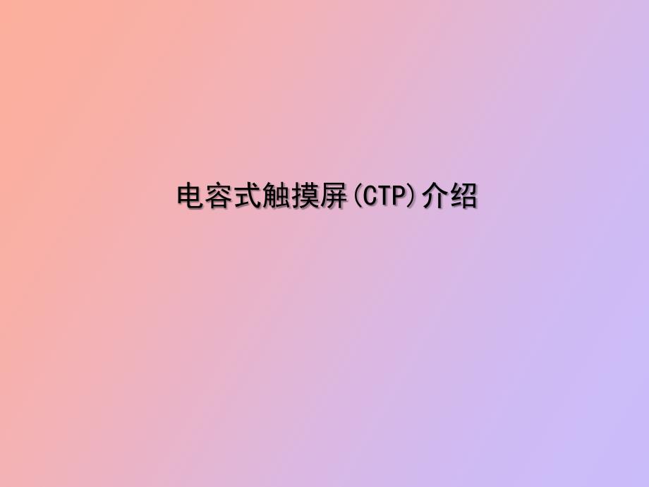 电容式触摸屏CTP介绍_第1页