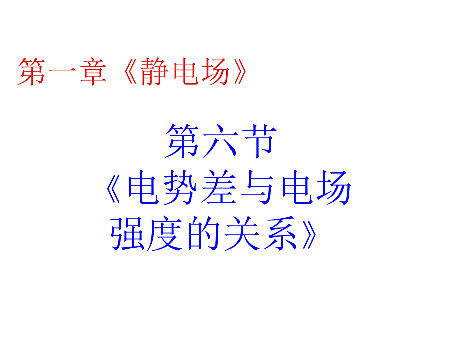 电势差与电场强度的关系高中物理版人教版选修_第1页