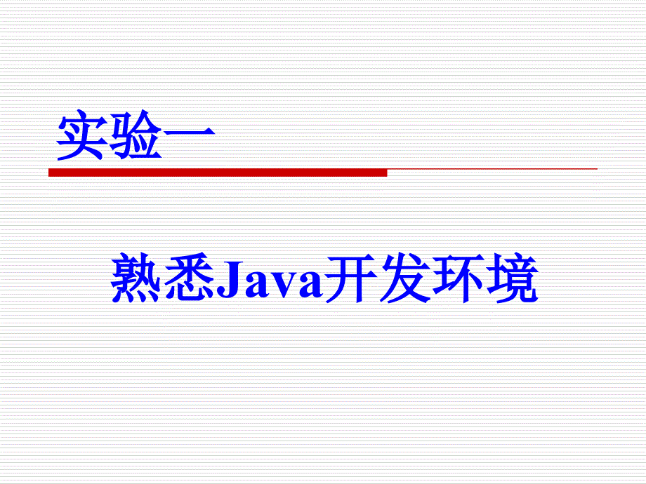 实验一熟悉Java开发环境_第1页