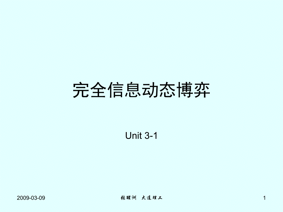 完全信息动态博弈博弈论,张醒洲_第1页