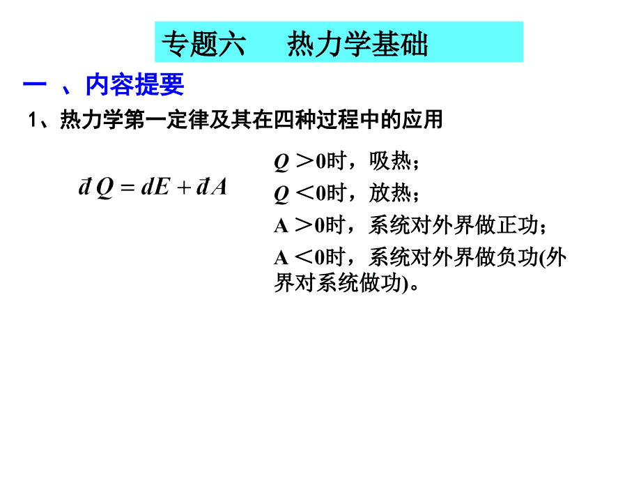 大学物理专题六-热力学基础_第1页