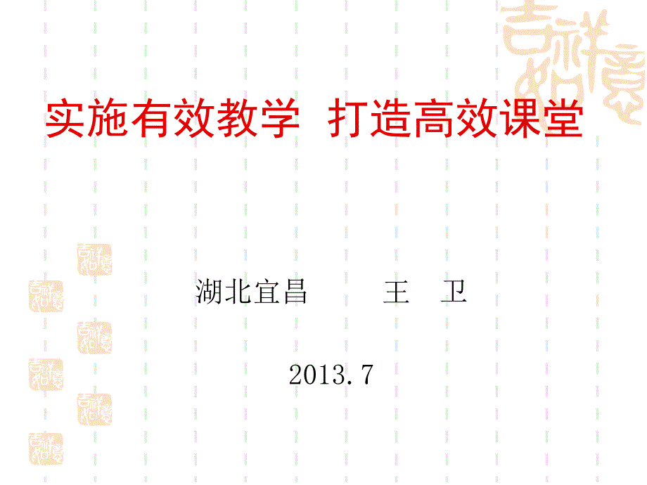 实施有效教学打造高校课堂_第1页