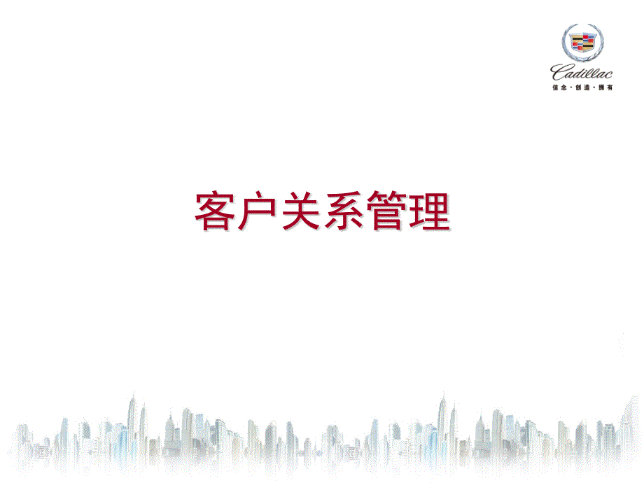 客户关系管理及表卡管理_第1页