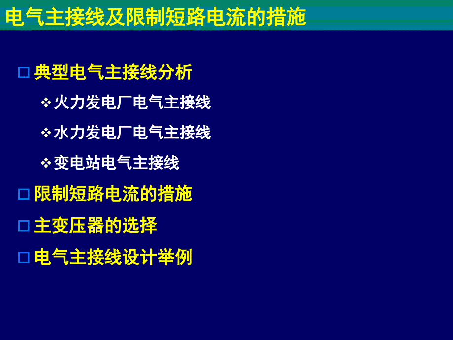 电气主接线3主接线及限制短路电流_第1页