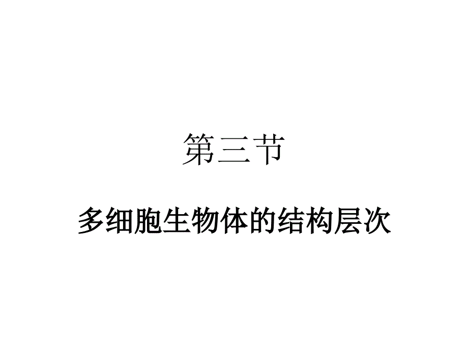 多细胞生物的结构层次_第1页