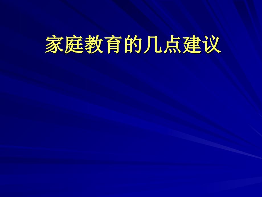 家庭教育的几点建议_第1页