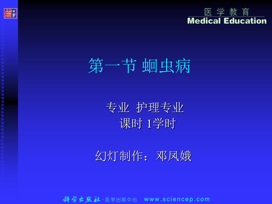 寄生虫病患儿的护理儿科护理学_第1页