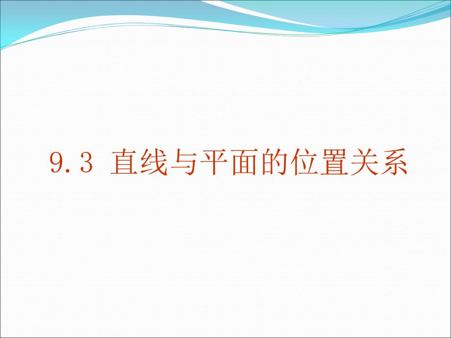 直线与平面的位置关系_第1页