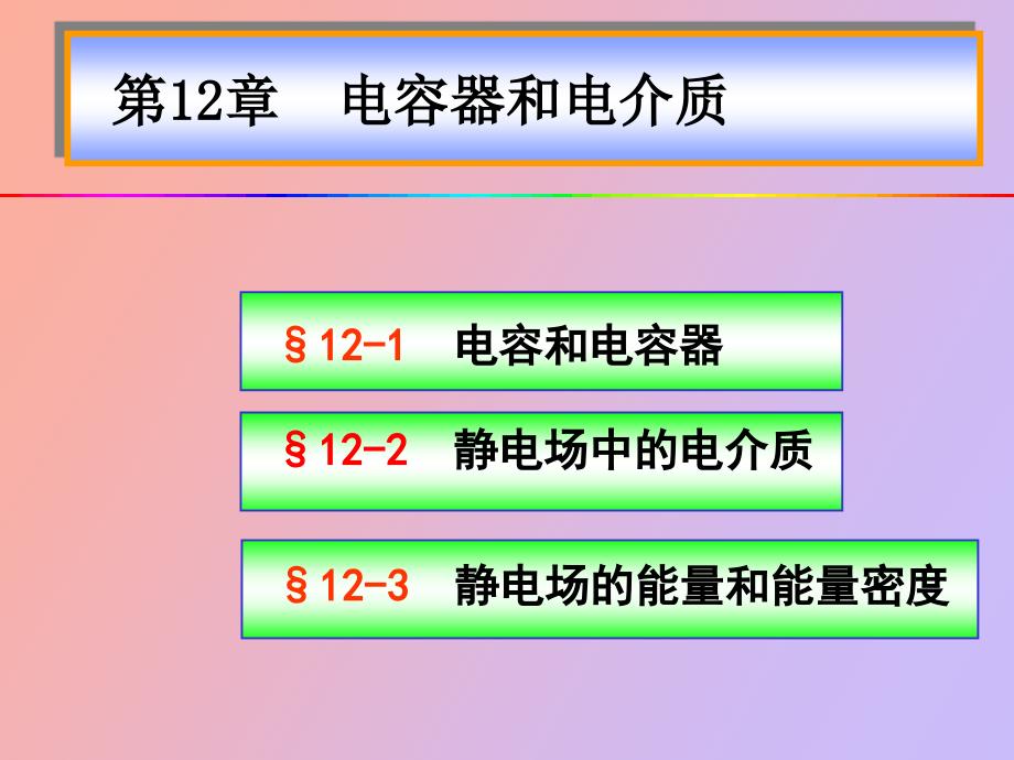 电容器和电介质_第1页