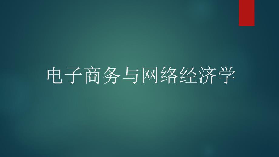 电子商务与网络经济学第7章-王晓晶、钟琦_第1页